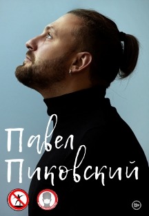 ПАВЕЛ ПИКОВСКИЙ Фото афиши ПАВЕЛ ПИКОВСКИЙ
