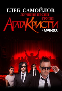 Глеб Самойлов и `The Matrixx` Фото афиши Глеб Самойлов и `The Matrixx`