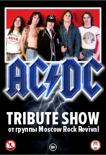 Фото афиши ТРИБЬЮТ AC/DC от Moscow Rock Revival