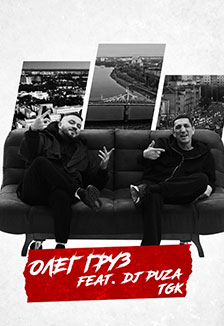 Афиша: Олег Груз. Dj Puza tgk в Твери 4 октября 2026