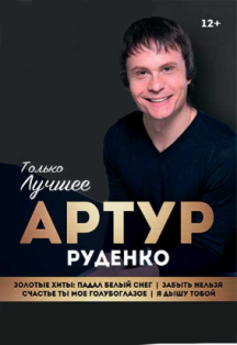 Артур Руденко Фото афиши Артур Руденко