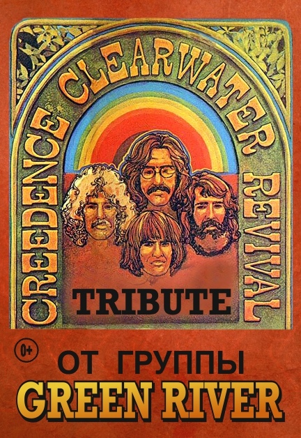 Трибьют Creedence Clearwater Revival Трибьют Creedence Clearwater Revival