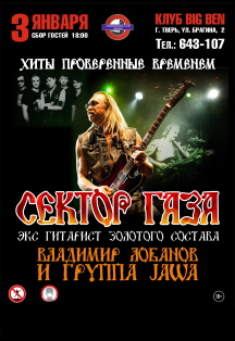 ТРИБЬЮТ СЕКТОР ГАЗА от гр. JAWA (СИДЯЧАЯ СХЕМА / БЕЗ ТАНЦПОЛА) Фото афиши ТРИБЬЮТ СЕКТОР ГАЗА от гр. JAWA (СИДЯЧАЯ СХЕМА / БЕЗ ТАНЦПОЛА)