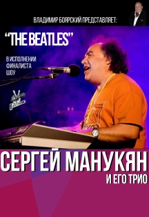 Сергей Манукян Сергей Манукян
