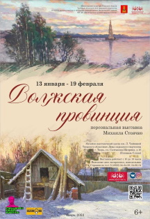 Художественная выставка Михаила Стоячко. «Волжская провинция» Фото афиши Художественная выставка Михаила Стоячко. «Волжская провинция»