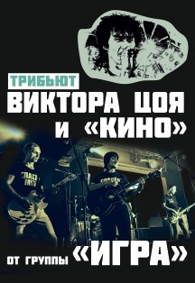 Трибьют Виктора Цоя и "Кино" от группы "Игра" Фото афиши Трибьют Виктора Цоя и "Кино" от группы "Игра"