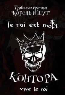 Король и Шут от группы Контора. Трибьют Король и Шут от группы Контора. Трибьют