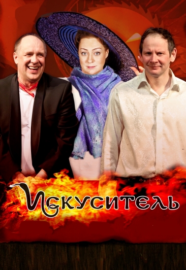 Комедия "Искуситель" Комедия "Искуситель"