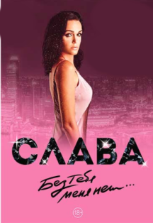 Слава Фото афиши Слава
