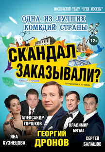 Скандал заказывали? Спектакль Скандал заказывали? Спектакль