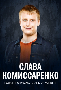 Слава КОМИССАРЕНКО Слава КОМИССАРЕНКО