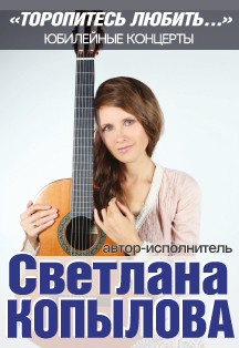Светлана Копылова. «Торопитесь любить». Светлана Копылова. «Торопитесь любить».