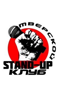 Тверской STAND UP Тверской STAND UP