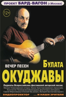 Вечер песен Булата Окуджавы. Проект "Бард-вагон". Вечер песен Булата Окуджавы. Проект "Бард-вагон".