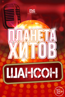Планета хитов. Шансон Планета хитов. Шансон