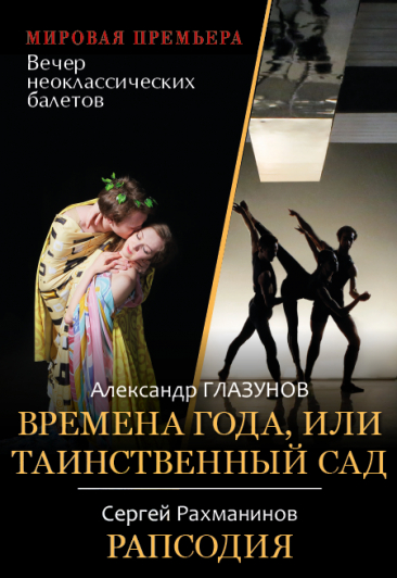 Времена года, или таинственный сад. Рапсодия Времена года, или таинственный сад. Рапсодия
