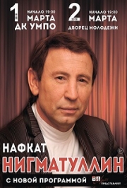 Нафкат Нигматуллин #1 Нафкат Нигматуллин #1