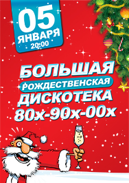 Большая рождественская дискотека Фото афиши Большая рождественская дискотека