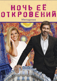 Ночь ее откровений