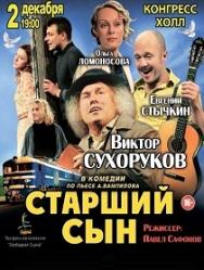 Виктор Сухоруков в комедии "Старший сын"