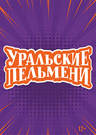 Шоу "Уральские Пельмени" Шоу "Уральские Пельмени"