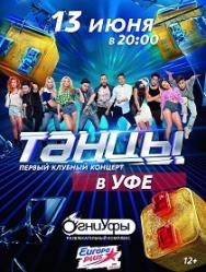 Шоу ТАНЦЫ ТНТ
