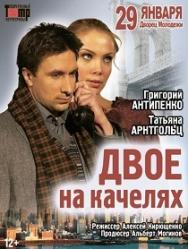 Спектакль "Двое на качелях"