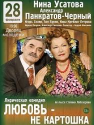 Спектакль "ЛЮБОВЬ - НЕ КАРТОШКА"