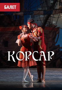 Корсар Корсар