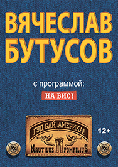 Вячеслав Бутусов Фото афиши Вячеслав Бутусов