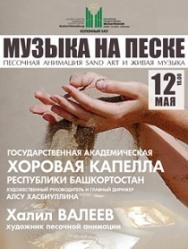 Музыка на песке