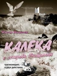 КАЛЕКА С ОСТРОВА ИНИШМААН КАЛЕКА С ОСТРОВА ИНИШМААН