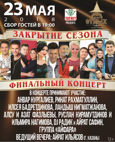 Закрытие сезона. Финальный концерт Закрытие сезона. Финальный концерт