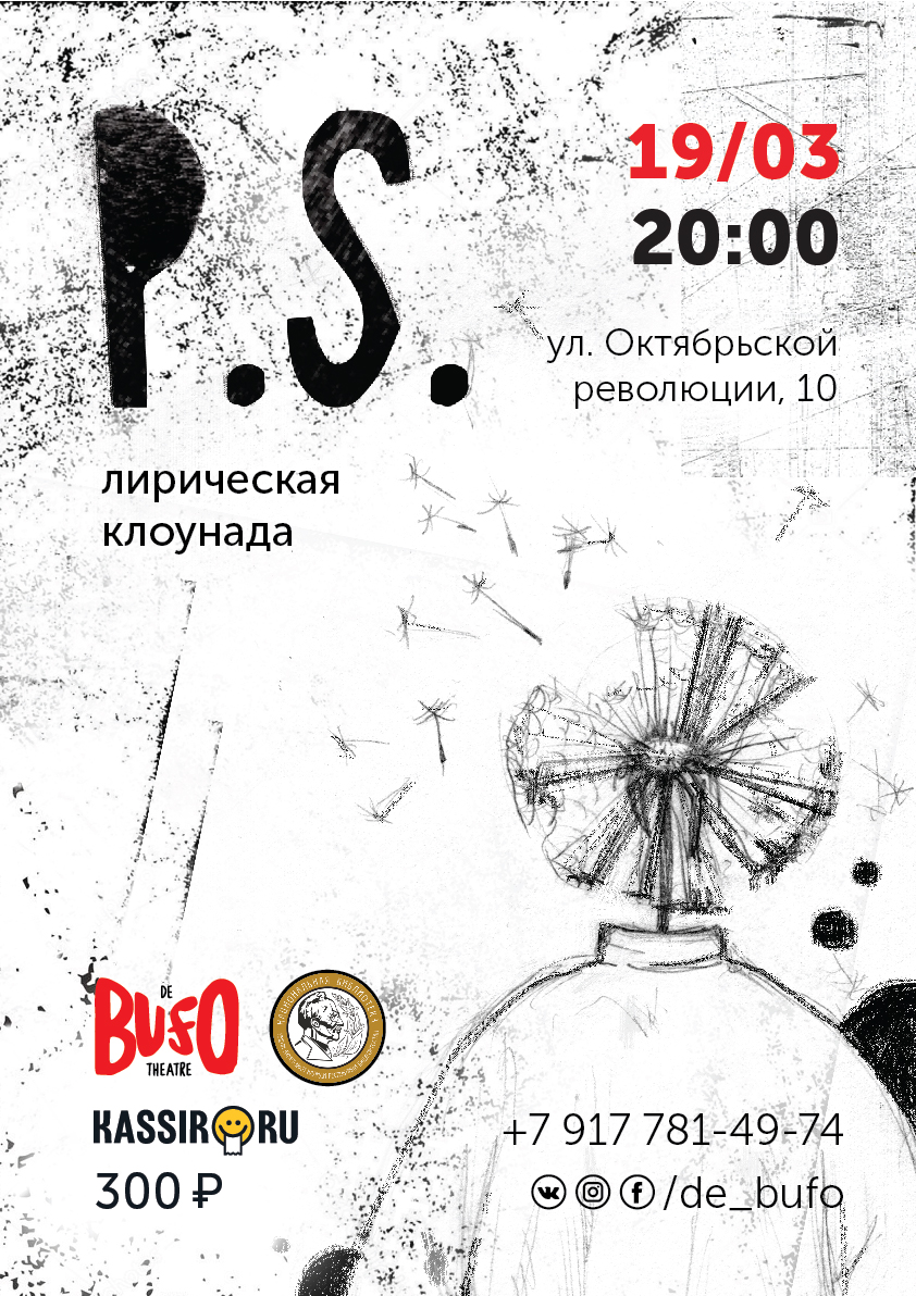 «P.S.» (лирическая клоунада)