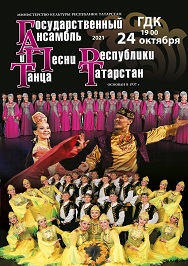 Государственный ансамбль песни и танца Республики Татарстан Фото афиши Государственный ансамбль песни и танца Республики Татарстан