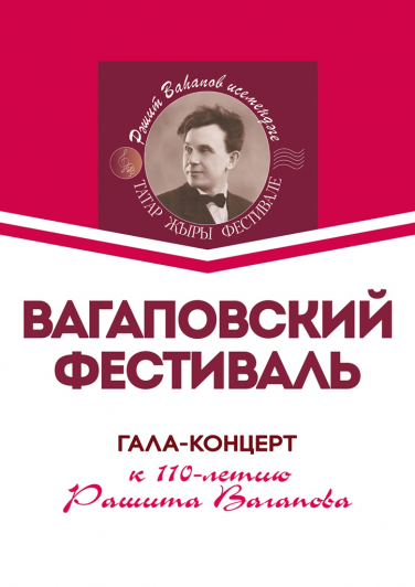ВАГАПОВФЕСТ Гала-концерт к 110-летию Рашита Вагапова