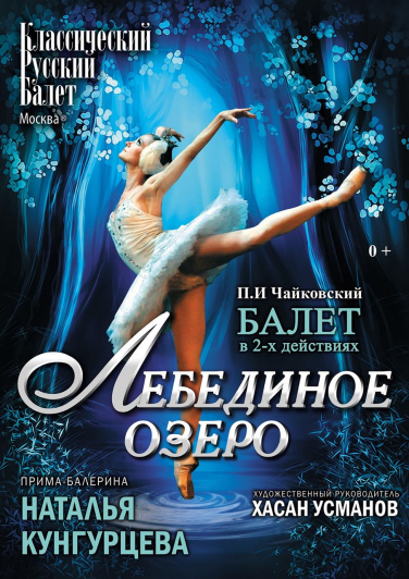 Балет "Лебединое озеро"