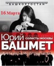 Юрий Башмет и Камерный ансамбль "Солисты Москвы" Юрий Башмет и Камерный ансамбль "Солисты Москвы"