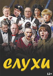 Слухи. Спектакль Слухи. Спектакль