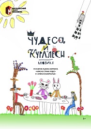 Чудеса и куралесы Чудеса и куралесы