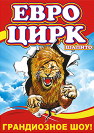 Евроцирк Уфа (Eurocircus Уфа) Евроцирк Уфа (Eurocircus Уфа)