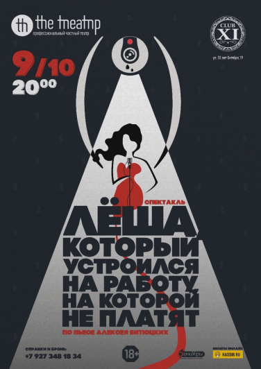 Проект "the Театр" представляет: Мировая премьера "Леша, который устроился на работу, на которой не платят" Проект "the Театр" представляет: Мировая премьера "Леша, который устроился на работу, на которой не платят"