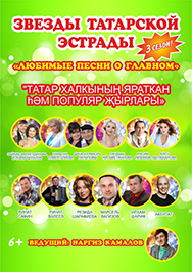 "ЗВЕЗДЫ ТАТАРСКОЙ ЭСТРАДЫ" 3 сезон!