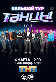 Танцы - Новое поколение Танцы - Новое поколение