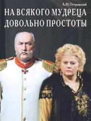 На всякого мудреца довольно простоты На всякого мудреца довольно простоты