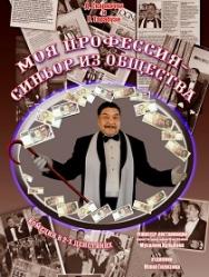 Моя профессия-синьор из общества Моя профессия-синьор из общества