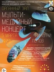 Мультимедийный концерт Мультимедийный концерт