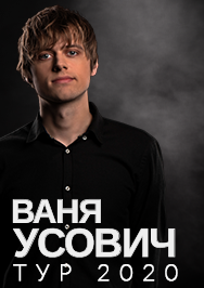 Ваня Усович. Ещё один день - большой сольный концерт Ваня Усович. Ещё один день - большой сольный концерт