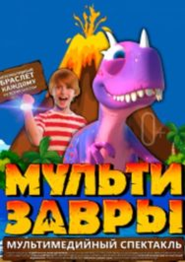 Мультизавры Мультизавры