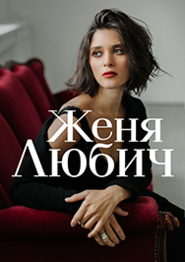 ЖЕНЯ ЛЮБИЧ